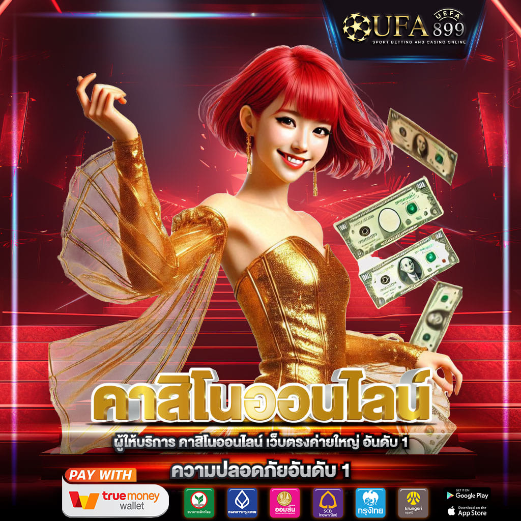 เว็บตรงแท้ จ่ายจริงทุกยอด โปรแรงพร้อมแตกทุกวันแน่นอน image 8