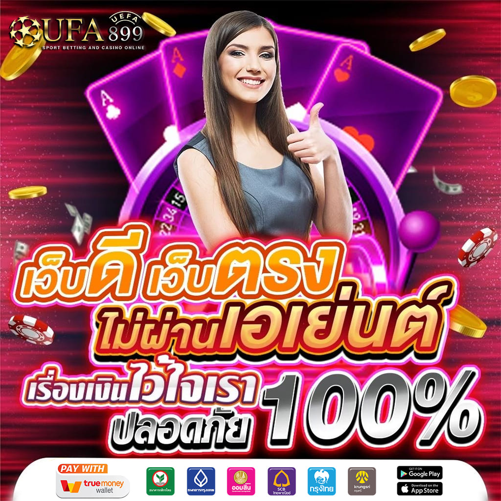 เข้าระบบ เว็บเดิมพัน อันดับ 1 ที่มาแรงที่สุดในตอนนี้! image 2