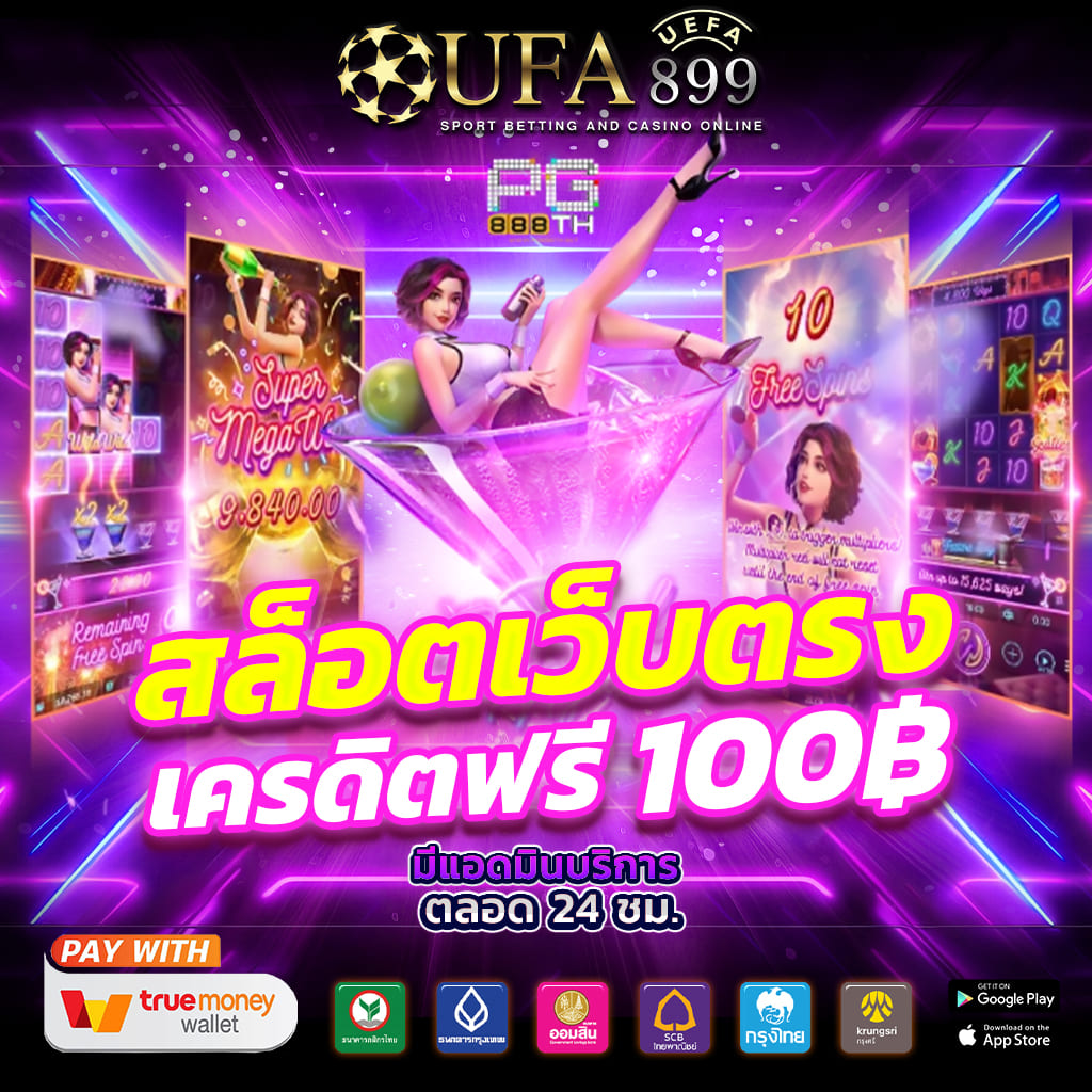 คาสิโนเว็บตรง ไม่ผ่านเอเย่นต์ ฝากถอน ไม่มีขั้นต่ำ image 1