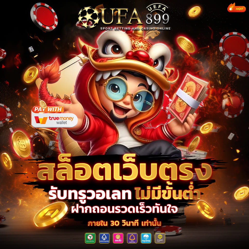 คาสิโนเว็บตรง ไม่ผ่านเอเย่นต์ ฝากถอน ไม่มีขั้นต่ำ image 3