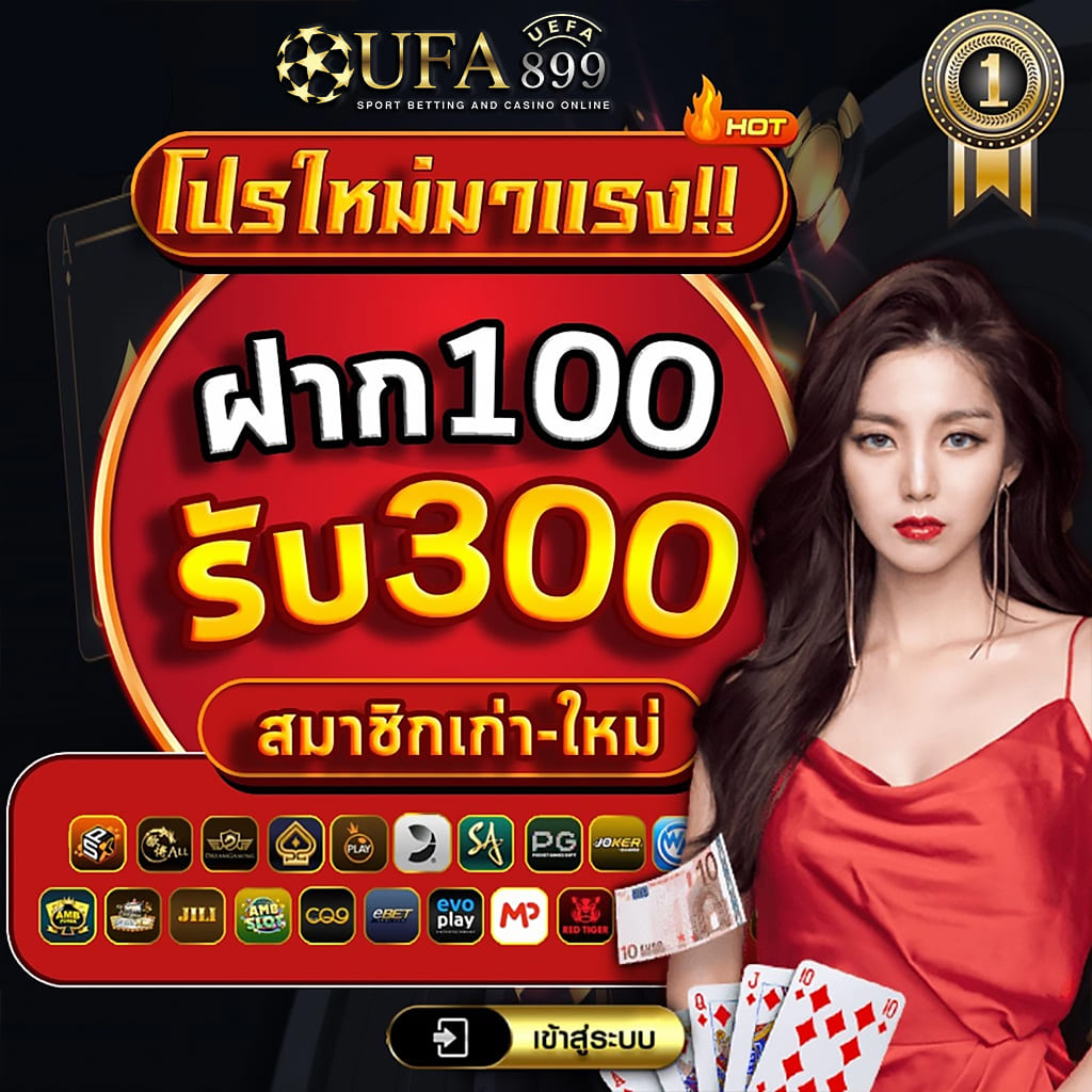 เข้าระบบ เว็บเดิมพัน อันดับ 1 ที่มาแรงที่สุดในตอนนี้! image 1